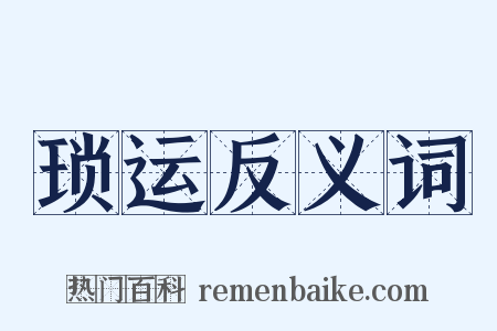 琐运反义词是什么意思的图片
